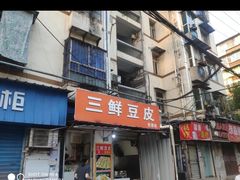 -三鲜豆皮(钢花新村119街坊店)