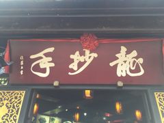 门面-龙抄手(文殊坊店)