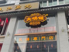 -大鸽饭(北京路店)