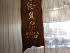-313羊庄铁锅烀羊肉(望京店)