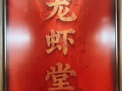 -聚味瞿记·龙虾堂(咸嘉湖店)