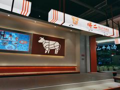 -拼二潮汕牛肉粿条(花城汇店)