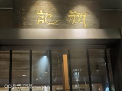-润记·广东餐馆(苏州中心店)
