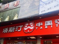 -塔斯汀中国汉堡(白云京溪地铁站店)