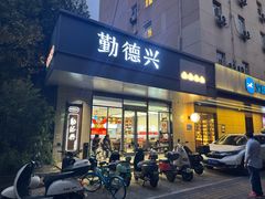 -勤德兴(湖滨路店)