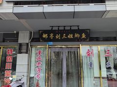 -邮亭陈鲫鱼·重庆老字号(大足直营店)