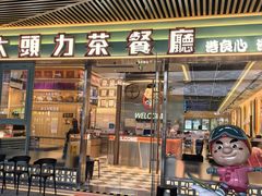 -大头力茶餐厅(花都融创茂店)