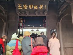 -王阳明故居