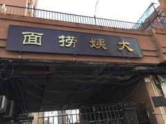 门面-大姨捞面(新安花园店)