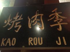 门面-烤肉季饭庄