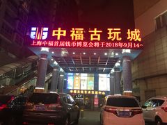 -中福古玩城(浙江中路店)
