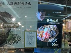 -烹然四季椰子鸡火锅(团结湖总店)
