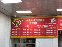 菜单-杨门·豌豆杂酱面