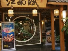 -江南赋(内蒙古大厦店)