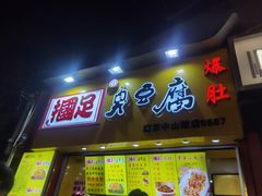 -国足臭豆腐(明瓦廊店)