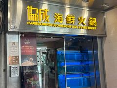-協成海鮮火鍋(老店)
