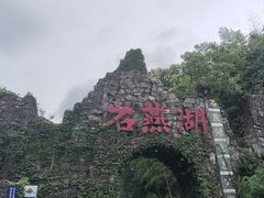 -石燕湖生态旅游景区