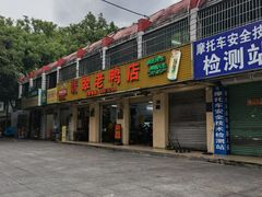 门面-翡翠老鸭店