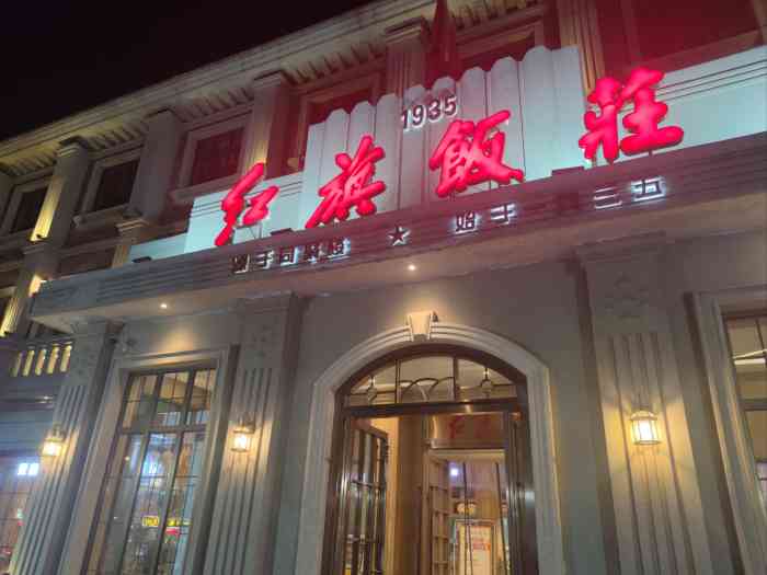 红旗饭庄南开店图片