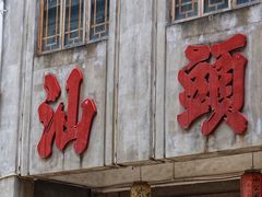 -汕头市小公园