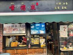 -嗲德来·豆浆·油条(商城路店)