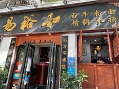 -易裕和·长沙米粉(友谊路店)
