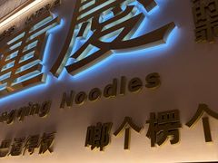 -好這口重庆小面(总店)