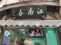 -江南春(中山中路店)