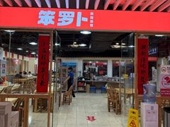 -笨罗卜浏阳菜馆(龙华鹏润达店)