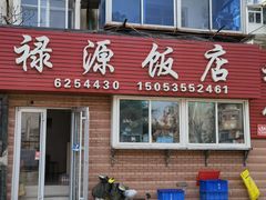 门面-禄源饭店