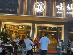 -味仙居(环城南路店)