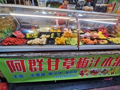 门面-阿群甘草水果