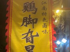 -鸡脚旮旯平江路店