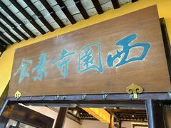 -西园寺素食(西园弄戒幢律寺店)