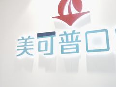 -美可普口腔医院(东街分店)