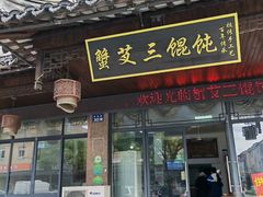 -蟹芆三馄饨