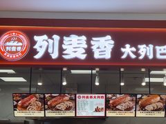 -列麦香大列巴(欧亚卖场店)