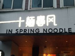 门面-十面春风·江南面馆(崇宁路店)