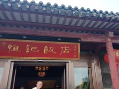 -恒记饭店·海鲜明档(淹城店)