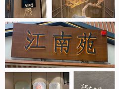 -江南苑精菜坊