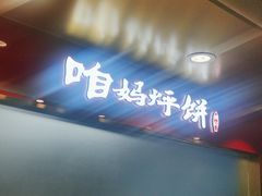-满兴咱妈烀饼铁锅炖(兰州北街店)