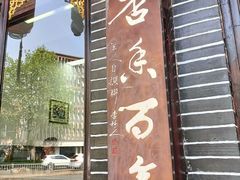 -小谭豆花(西大街店)