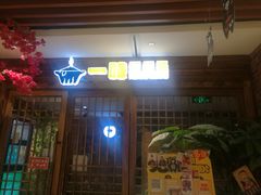 门面-猪啊牛呀羊啊铜盘烤肉(正大广场店)