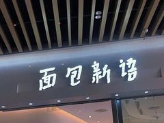 门面-BreadTalk面包新语·烘焙蛋糕(海岸城店)