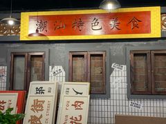 门面-南边客碳火烤肉(万泰汇购物中心店)