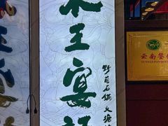 -木王宴语·野生鲜菌火锅(玉河店)