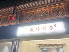 -风吟仟茶(河街店)
