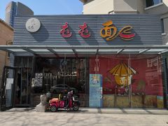 门面-屯屯面(海尔路店)