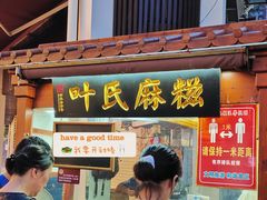 门面-叶氏麻糍(鼓浪屿店)
