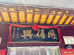 -同得兴 Since·1995 传统苏式面馆(十全街店)